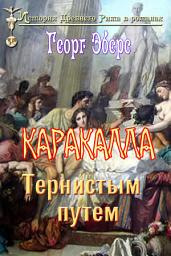 Icon image Каракалла: Тернистым путем