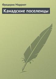 Icon image Канадские поселенцы
