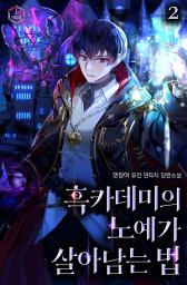 Icon image 흑카데미의 노예가 살아남는 법 2권