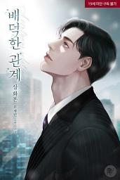 Icon image 배덕한 관계[개정판][삽화본]