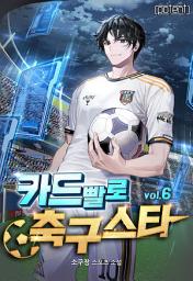 Icon image 카드빨로 축구 스타 6권
