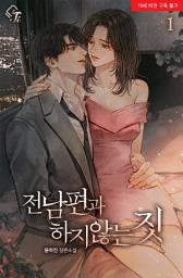 Icon image 전남편과 하지 않는 짓 1권