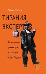 Icon image Тирания экспертов. Экономисты, диктаторы и забытые права бедных