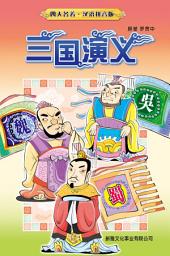 Icon image 四大名著(兒童版，附拼音)•三國演義（簡體版）