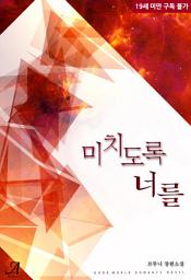 Icon image 미치도록, 너를