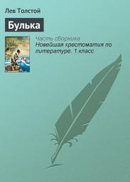 Icon image Булька
