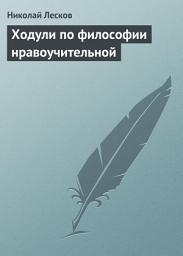 Icon image Ходули по философии нравоучительной