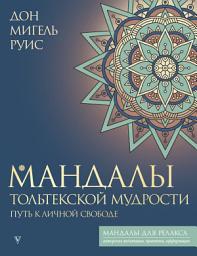 Icon image Мандалы тольтекской мудрости. Путь к личной свободе