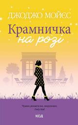 Icon image Крамничка на розі