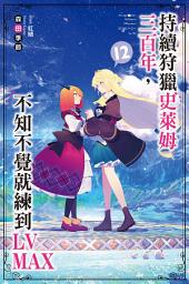 Icon image 持續狩獵史萊姆三百年，不知不覺就練到LV MAX