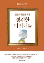 Icon image 믿음의 위인을 키운 경건한 어머니들