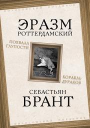 Icon image Похвала Глупости. Корабль дураков