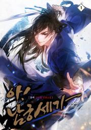 Icon image 아! 남궁세가 1