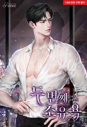 Icon image 두 번째 소유욕 1