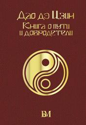 Icon image Дао дэ Цзин. Книга о пути и добродетели