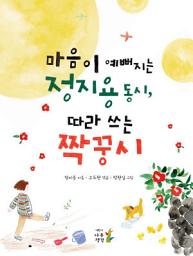 Icon image 마음이 예뻐지는 정지용 동시, 따라 쓰는 짝꿍시