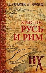 Icon image Русь и Рим. Христос