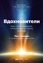 Icon image Вдохновители: Как стать лидером, способным усилить команду