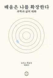 Icon image 배움은 나를 확장한다 - 과학과 삶의 대화