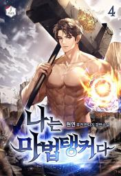 Icon image 나는 마법탱커다 4권