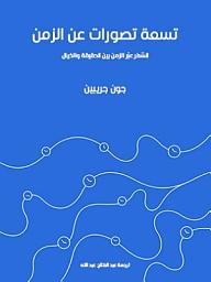 Icon image تسعة تصورات عن الزمن: السَّفر عبْر الزمن بين الحقيقة والخيال