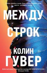 Icon image Между строк