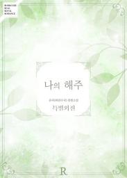 Icon image 나의 해주 (특별 외전)