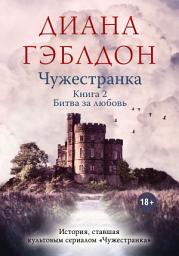 Icon image Чужестранка. Книга 2. Битва за любовь