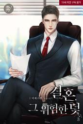 Icon image 결혼, 그 위험한 덫 3