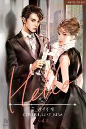 Icon image 헬로 (HELLO) 2권