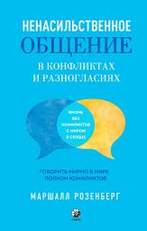 Icon image Ненасильственное общение в конфликтах и разногласиях: Говорить мирно в мире, полном конфликтов