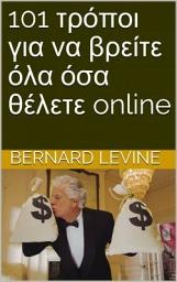 Icon image 101 τρόποι για να βρείτε όλα όσα θέλετε online Του Bernard Levine