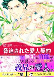 Icon image 脅迫された愛人契約: ハーレクインコミックス
