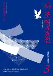 Icon image 사조영웅전 3: 항룡십팔장