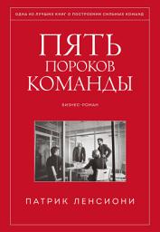 Icon image Пять пороков команды: Бизнес-роман, Издание: 6