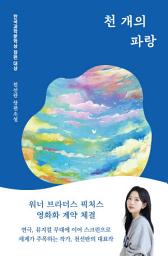 Icon image 천 개의 파랑