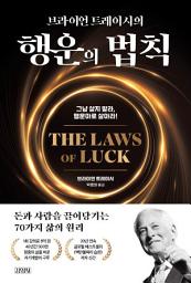 Icon image 브라이언 트레이시의 행운의 법칙: 그냥 살지 말라, 행운아로 살아라!