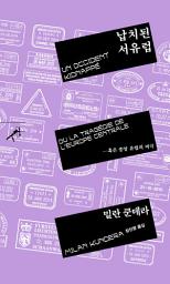Icon image 납치된 서유럽: 혹은 중앙 유럽의 비극