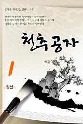 Icon image 천추공자 1