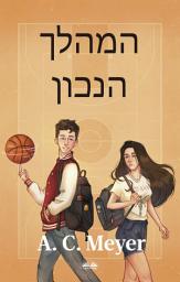 Icon image המהלך הנכון