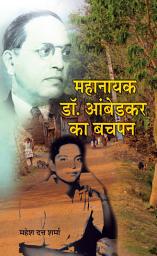 Icon image Mahanayak Dr. Ambedkar Ka Bachapan: Mahanayak Dr. Ambedkar Ka Bachapan: Childhood of a Great Leader