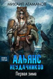 Icon image Альянс неудачников. Первая зима
