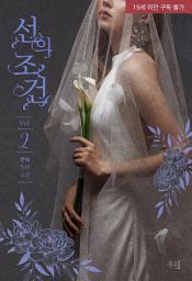 Icon image 선의 조건 (개정판) 2 (완결)