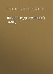 Icon image Железнодорожный заяц