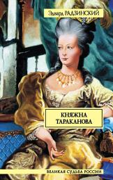 Icon image Княжна Тараканова