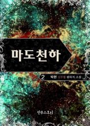 Icon image 마도천하 2