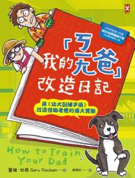 Icon image 我的「ㄎㄧㄤ爸」改造日記: 用《幼犬訓練手冊》改造怪咖老爸的偉大實驗
