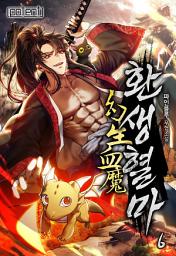 Icon image 환생혈마 7권