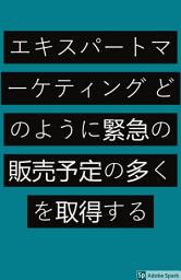 Icon image エキスパートマーケティングどのように緊急の販売予定の多くを取得する