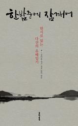 Icon image 한밤중에 잠깨어